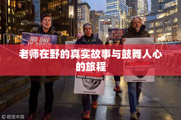 老师在野的真实故事与鼓舞人心的旅程