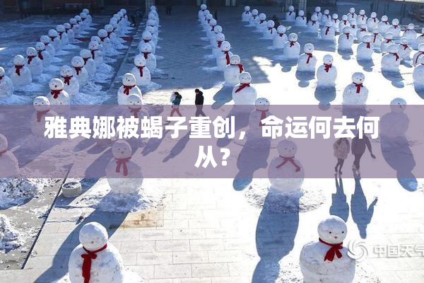 雅典娜被蝎子重创，命运何去何从？