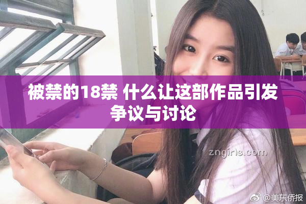 被禁的18禁 什么让这部作品引发争议与讨论