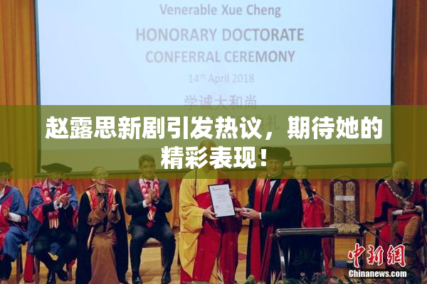 赵露思新剧引发热议，期待她的精彩表现！