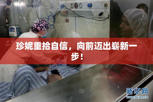 珍妮重拾自信，向前迈出崭新一步！