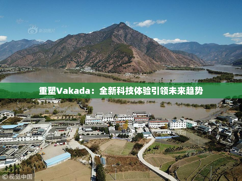 重塑Vakada：全新科技体验引领未来趋势