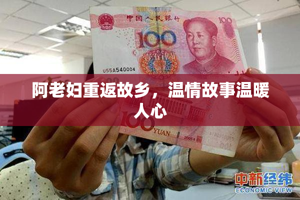 阿老妇重返故乡，温情故事温暖人心