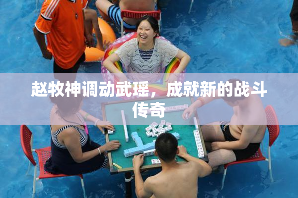 赵牧神调动武瑶，成就新的战斗传奇