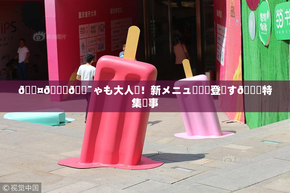 🖤🌃🔯ゃも大人気！新メニュー続々登場す🌃特集記事