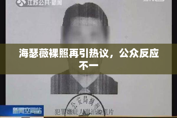 海瑟薇裸照再引热议，公众反应不一