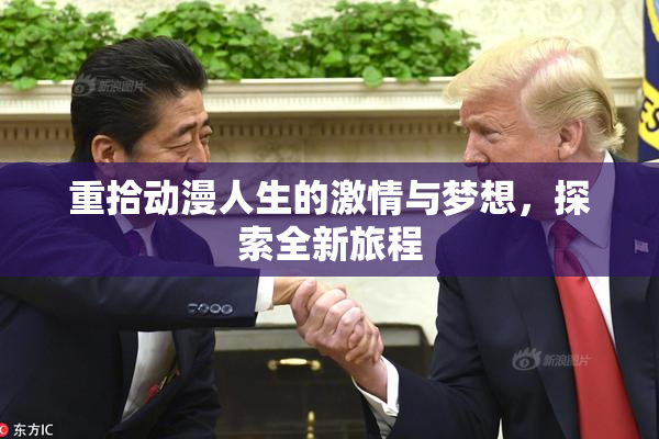 重拾动漫人生的激情与梦想，探索全新旅程