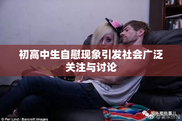 初高中生自慰现象引发社会广泛关注与讨论