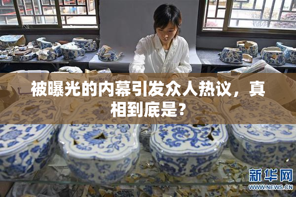 被曝光的内幕引发众人热议，真相到底是？