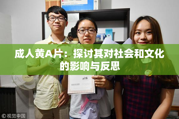 成人黄A片：探讨其对社会和文化的影响与反思