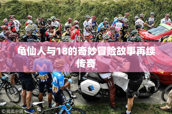 龟仙人与18的奇妙冒险故事再续传奇
