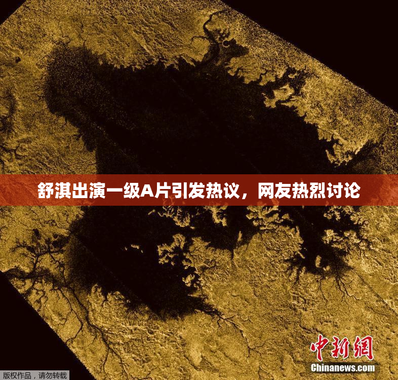 舒淇出演一级A片引发热议，网友热烈讨论