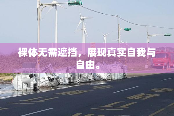 裸体无需遮挡，展现真实自我与自由。
