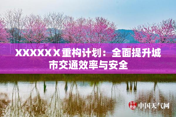 XXXXXⅩ重构计划：全面提升城市交通效率与安全