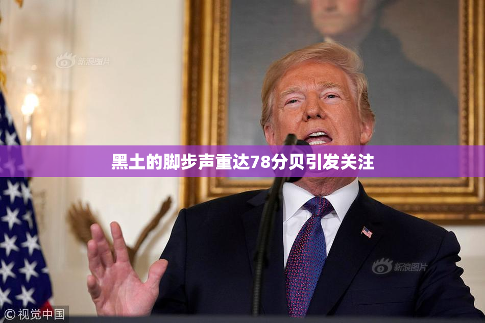 黑土的脚步声重达78分贝引发关注