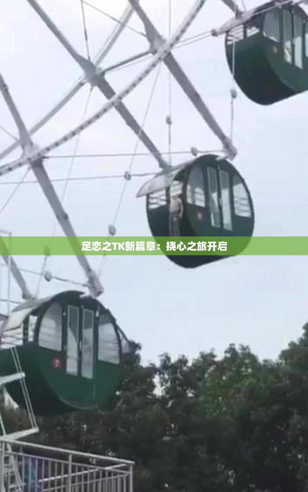 足恋之TK新篇章：挠心之旅开启
