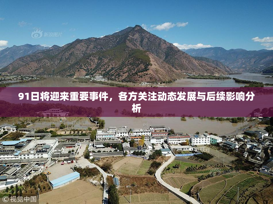 91日将迎来重要事件，各方关注动态发展与后续影响分析