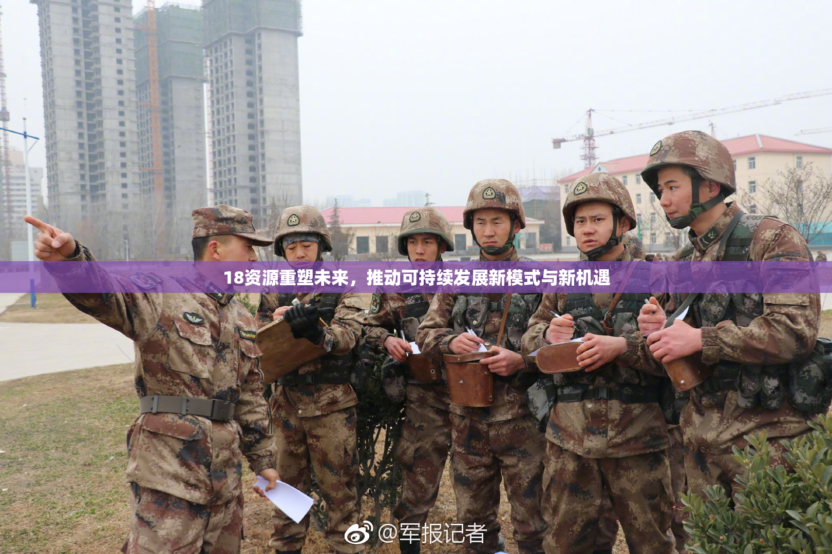 18资源重塑未来，推动可持续发展新模式与新机遇
