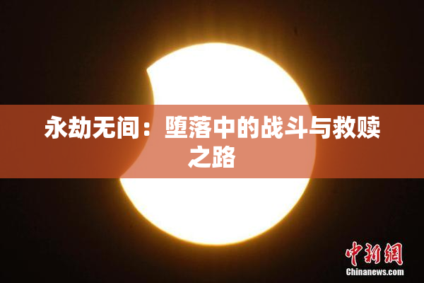 永劫无间：堕落中的战斗与救赎之路