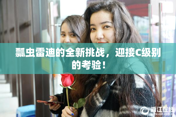 瓢虫雷迪的全新挑战，迎接C级别的考验！
