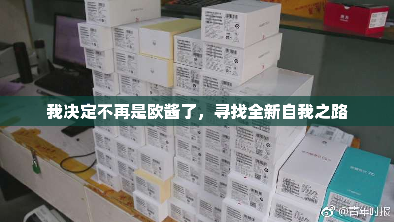 我决定不再是欧酱了，寻找全新自我之路