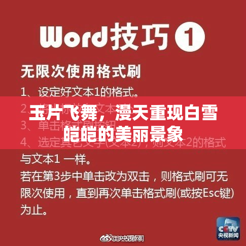 玉片飞舞，漫天重现白雪皑皑的美丽景象