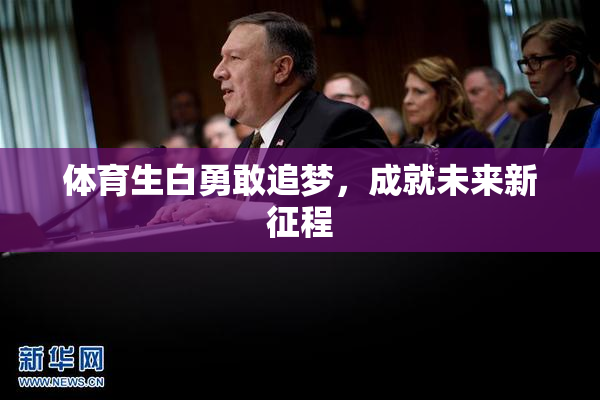 体育生白勇敢追梦，成就未来新征程
