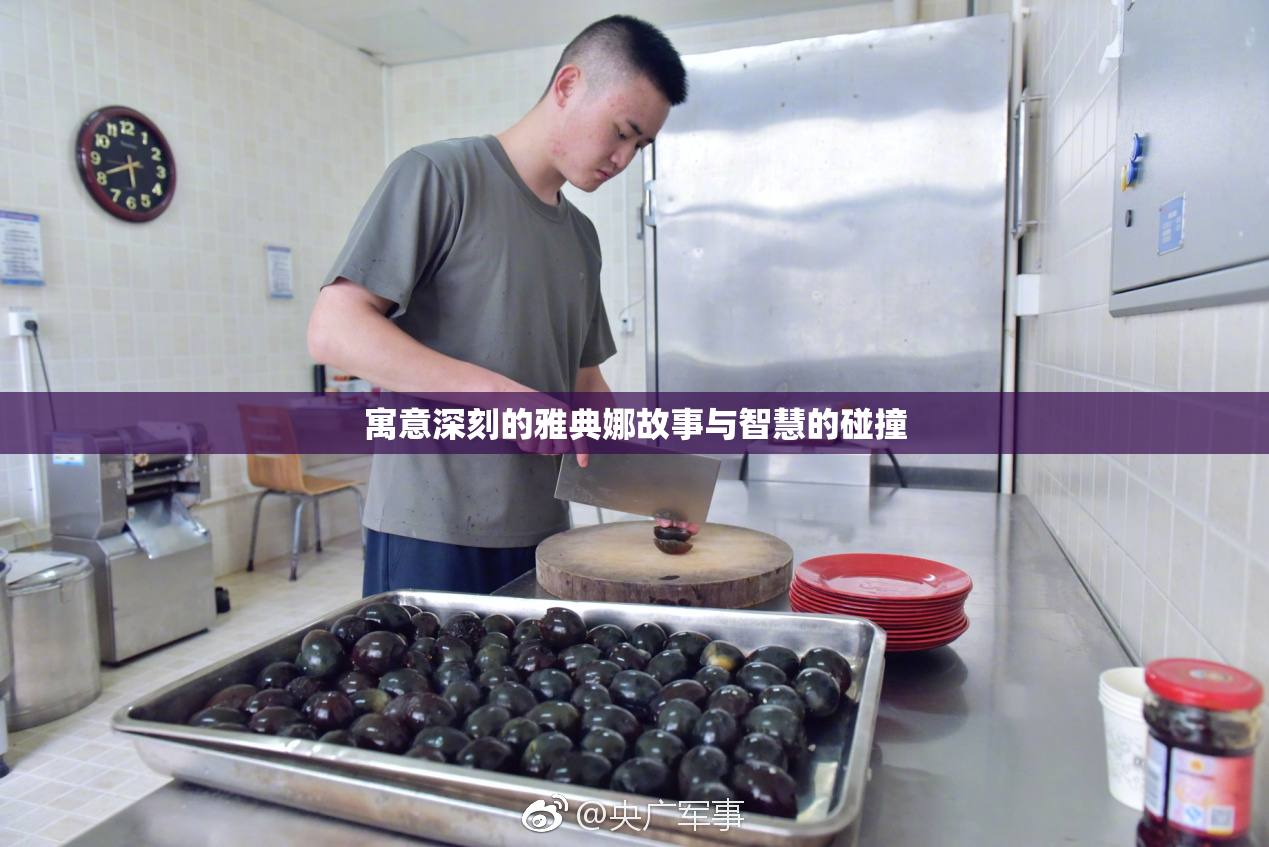 寓意深刻的雅典娜故事与智慧的碰撞