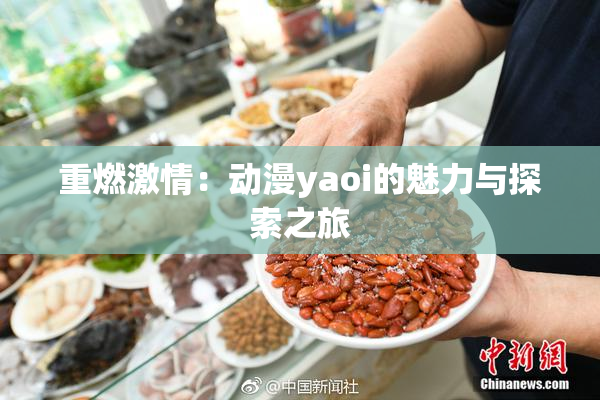 重燃激情：动漫yaoi的魅力与探索之旅