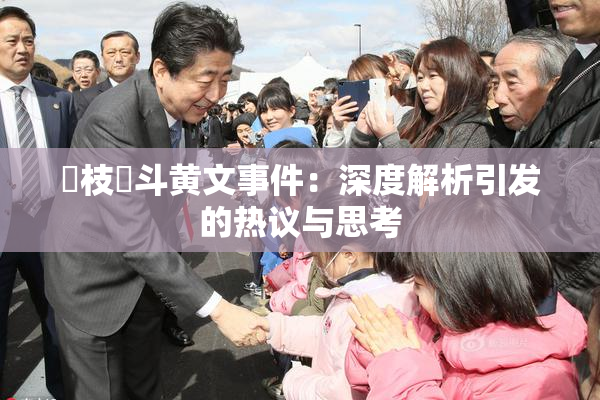 狛枝凪斗黄文事件：深度解析引发的热议与思考