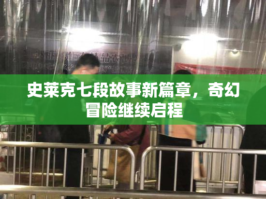 史莱克七段故事新篇章，奇幻冒险继续启程