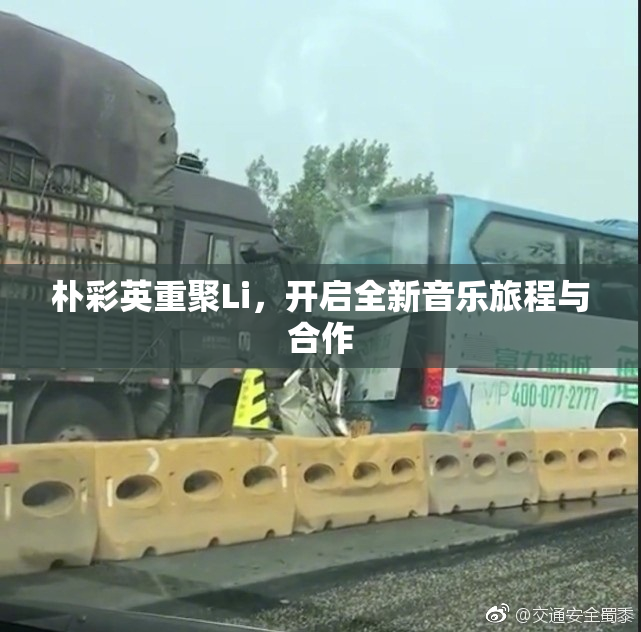 朴彩英重聚Li，开启全新音乐旅程与合作