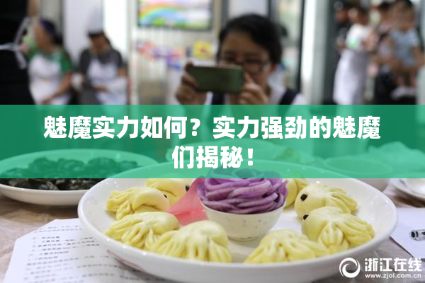 魅魔实力如何？实力强劲的魅魔们揭秘！