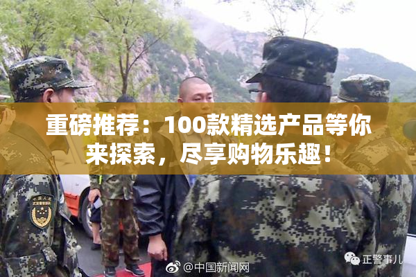 重磅推荐：100款精选产品等你来探索，尽享购物乐趣！