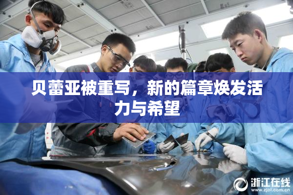 贝蕾亚被重写，新的篇章焕发活力与希望