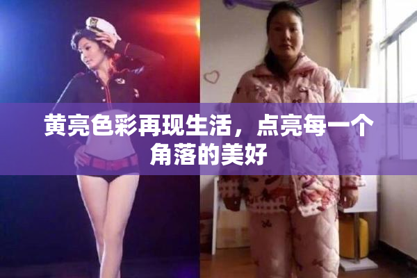 黄亮色彩再现生活，点亮每一个角落的美好
