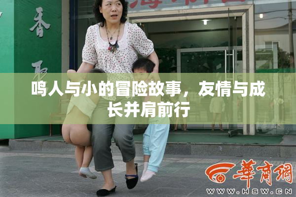 鸣人与小的冒险故事，友情与成长并肩前行