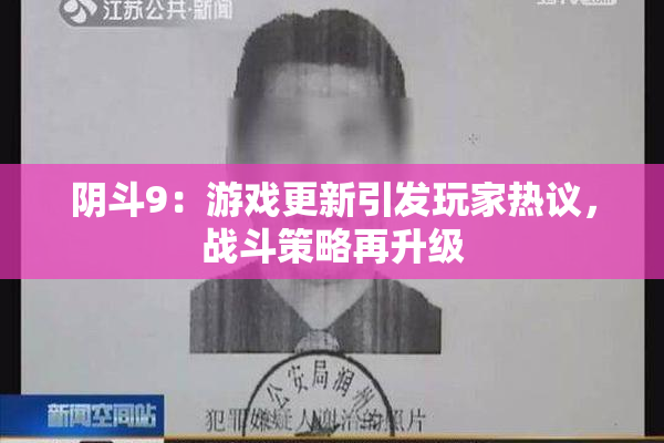 阴斗9：游戏更新引发玩家热议，战斗策略再升级