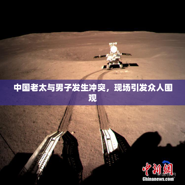 中国老太与男子发生冲突，现场引发众人围观