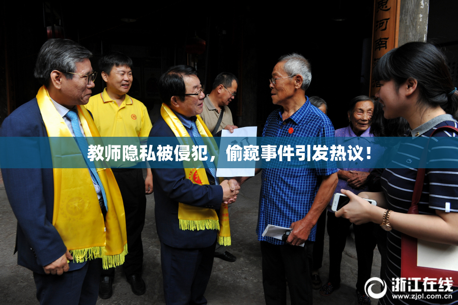 教师隐私被侵犯，偷窥事件引发热议！
