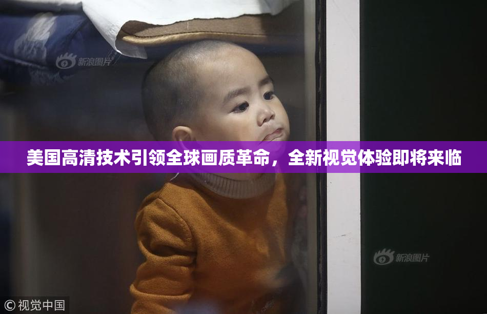 美国高清技术引领全球画质革命，全新视觉体验即将来临