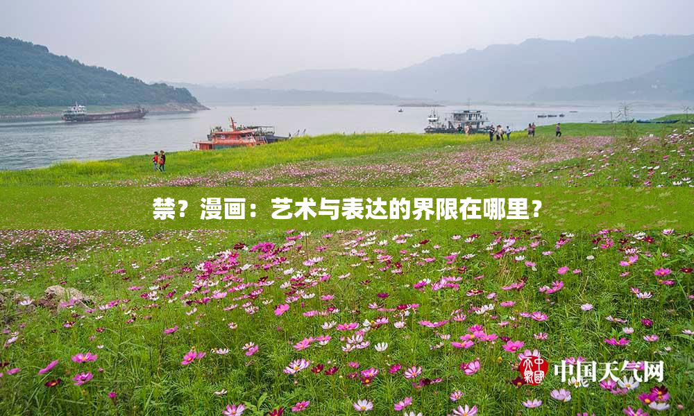 禁？漫画：艺术与表达的界限在哪里？