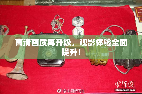 高清画质再升级，观影体验全面提升！