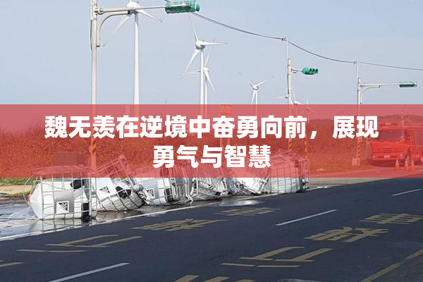 魏无羡在逆境中奋勇向前，展现勇气与智慧
