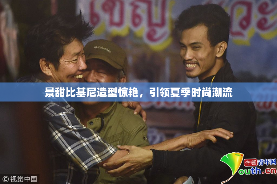 景甜比基尼造型惊艳，引领夏季时尚潮流