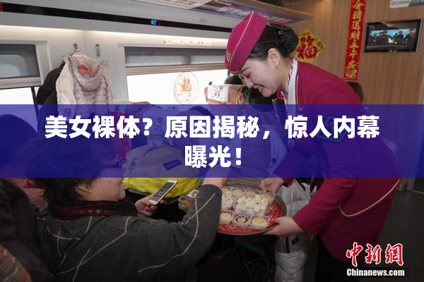 美女裸体？原因揭秘，惊人内幕曝光！