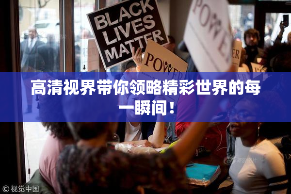 高清视界带你领略精彩世界的每一瞬间！