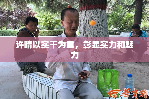 许晴以实干为重，彰显实力和魅力