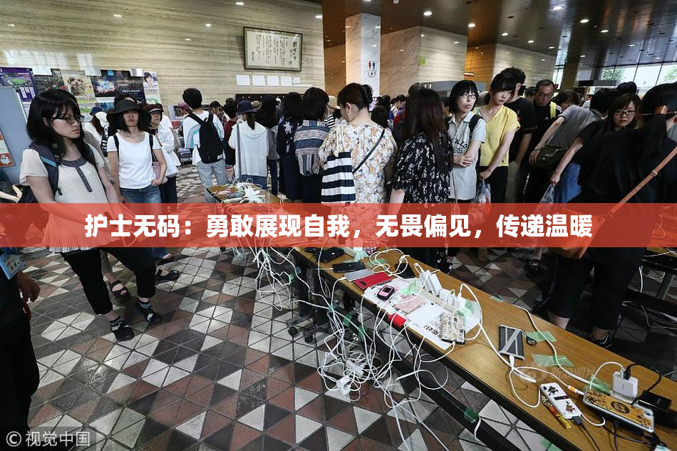 护士无码：勇敢展现自我，无畏偏见，传递温暖