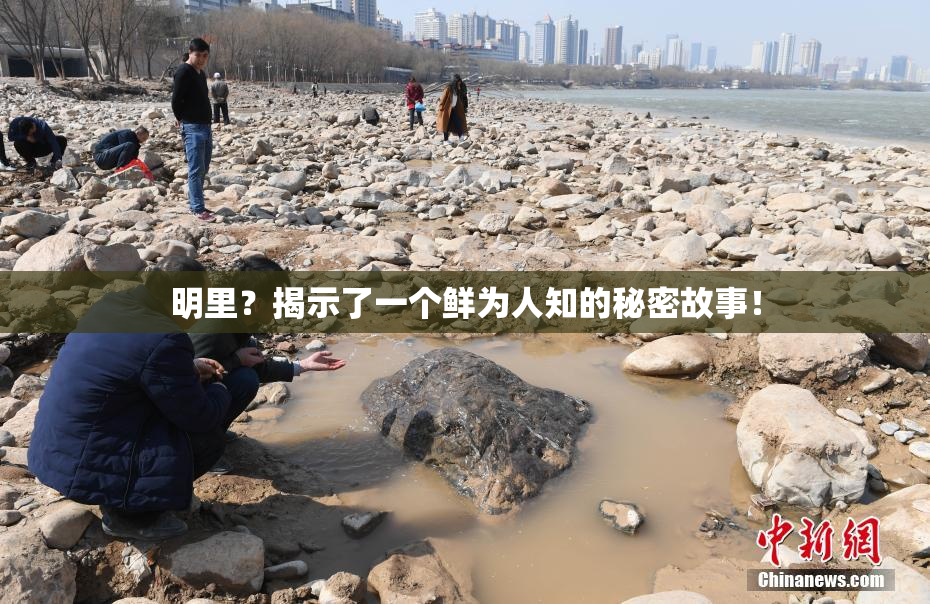 明里？揭示了一个鲜为人知的秘密故事！